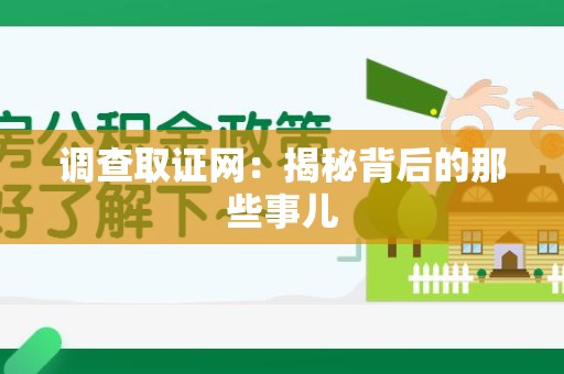 涵江调查取证网：揭秘背后的那些事儿