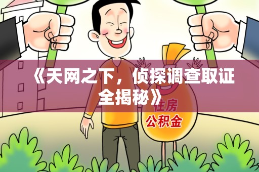 涵江《天网之下，侦探调查取证全揭秘》
