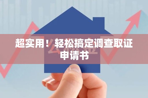 涵江超实用！轻松搞定调查取证申请书