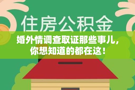 涵江婚外情调查取证那些事儿，你想知道的都在这！