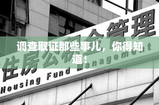 涵江调查取证那些事儿，你得知道！