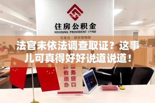 涵江法官未依法调查取证？这事儿可真得好好说道说道！
