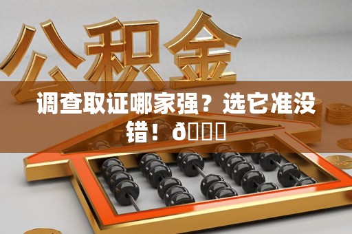 涵江调查取证哪家强？选它准没错！😎