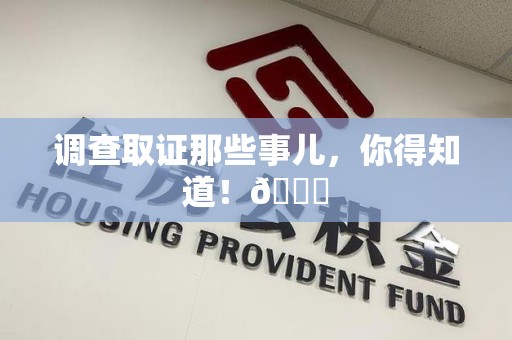 涵江调查取证那些事儿，你得知道！😎