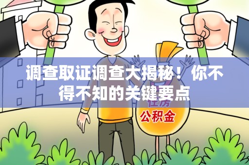涵江调查取证调查大揭秘！你不得不知的关键要点