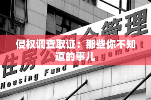 涵江侵权调查取证：那些你不知道的事儿