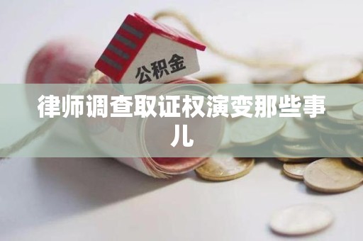 涵江律师调查取证权演变那些事儿