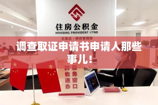 涵江调查取证申请书申请人那些事儿！