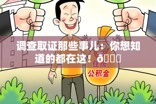 涵江调查取证那些事儿：你想知道的都在这！😎