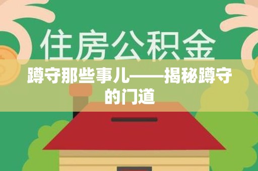 涵江蹲守那些事儿——揭秘蹲守的门道