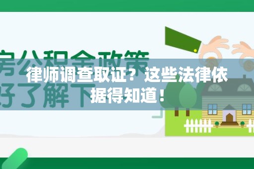 涵江律师调查取证？这些法律依据得知道！