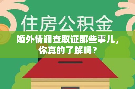 涵江婚外情调查取证那些事儿，你真的了解吗？