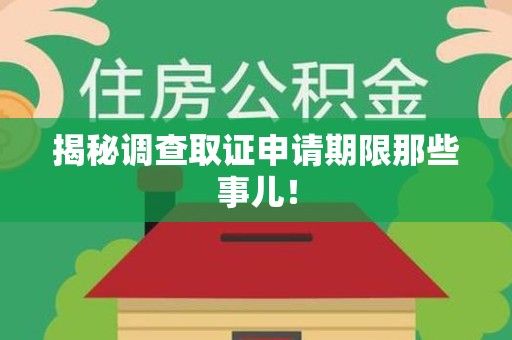 涵江揭秘调查取证申请期限那些事儿！