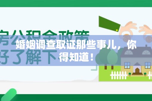 涵江婚姻调查取证那些事儿，你得知道！
