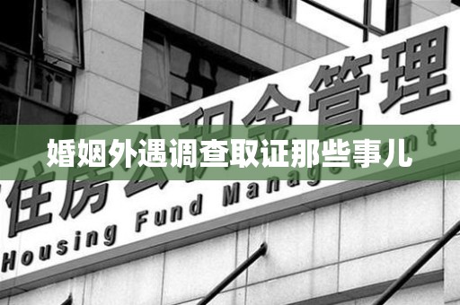 涵江婚姻外遇调查取证那些事儿
