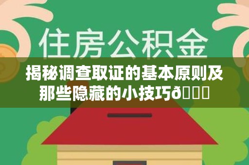 涵江揭秘调查取证的基本原则及那些隐藏的小技巧😎