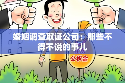 涵江婚姻调查取证公司：那些不得不说的事儿