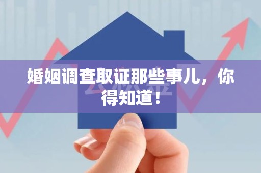 涵江婚姻调查取证那些事儿，你得知道！