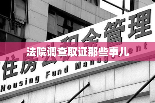 涵江法院调查取证那些事儿