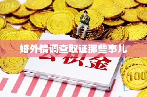 涵江婚外情调查取证那些事儿