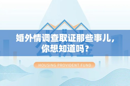 涵江婚外情调查取证那些事儿，你想知道吗？