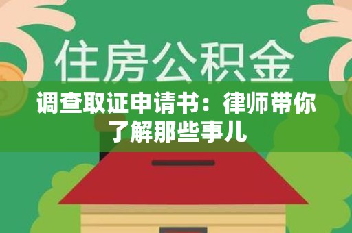 涵江调查取证申请书：律师带你了解那些事儿