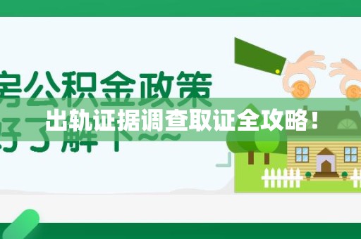 涵江出轨证据调查取证全攻略！
