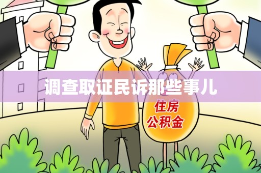 涵江调查取证民诉那些事儿