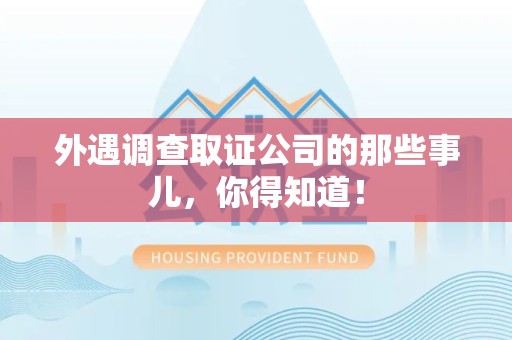 涵江外遇调查取证公司的那些事儿，你得知道！