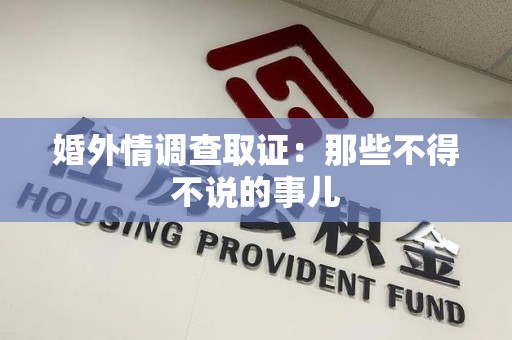 涵江婚外情调查取证：那些不得不说的事儿