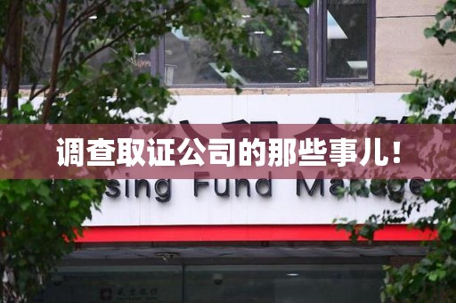 涵江调查取证公司的那些事儿！