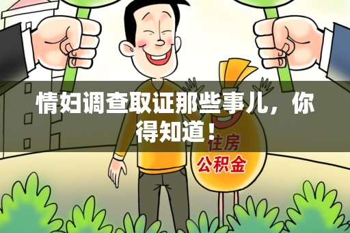 涵江情妇调查取证那些事儿，你得知道！
