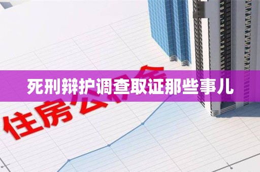 涵江死刑辩护调查取证那些事儿