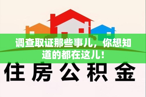 涵江调查取证那些事儿，你想知道的都在这儿！