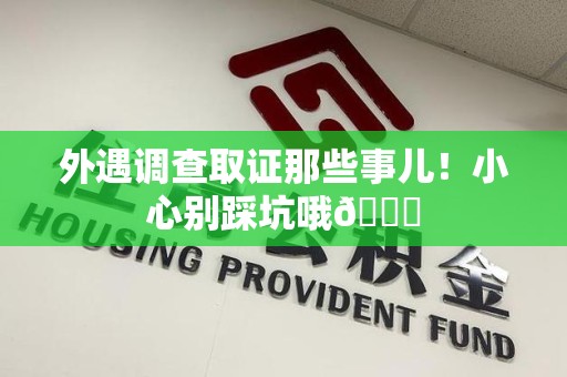 涵江外遇调查取证那些事儿！小心别踩坑哦😉