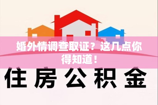 涵江婚外情调查取证？这几点你得知道！
