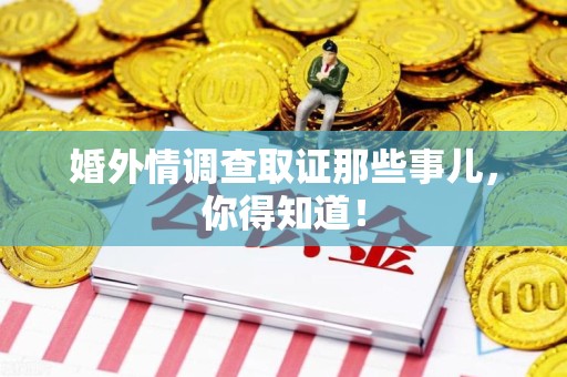 涵江婚外情调查取证那些事儿，你得知道！
