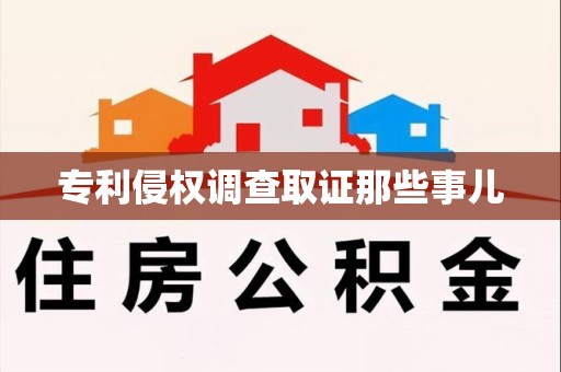 涵江专利侵权调查取证那些事儿