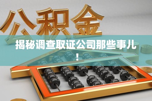 涵江揭秘调查取证公司那些事儿！