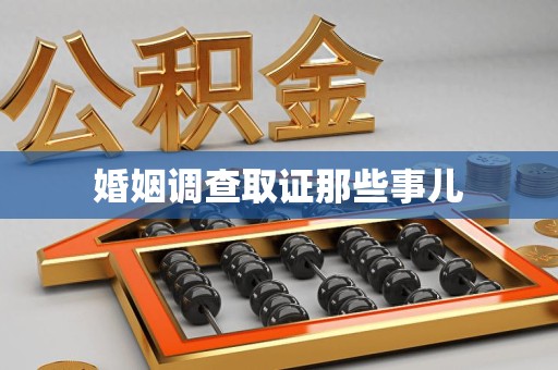涵江婚姻调查取证那些事儿