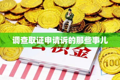 涵江调查取证申请诉的那些事儿