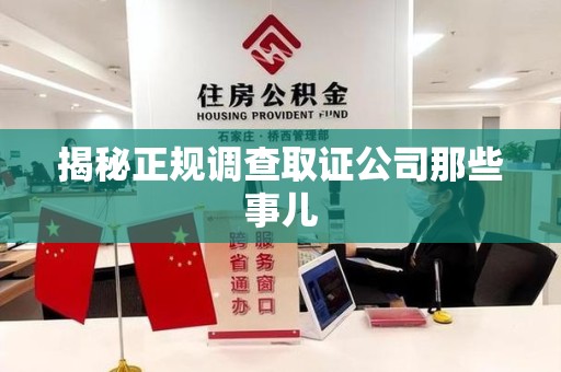 涵江揭秘正规调查取证公司那些事儿
