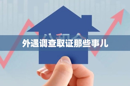 涵江外遇调查取证那些事儿