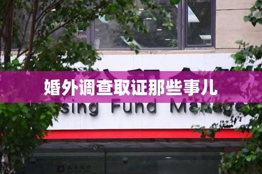 涵江婚外调查取证那些事儿