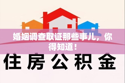 涵江婚姻调查取证那些事儿，你得知道！