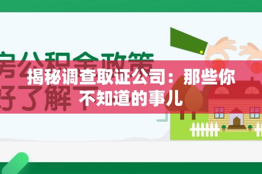 涵江揭秘调查取证公司：那些你不知道的事儿