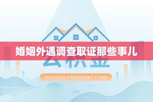 涵江婚姻外遇调查取证那些事儿