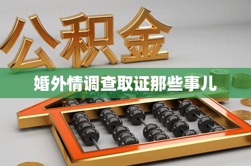 涵江婚外情调查取证那些事儿