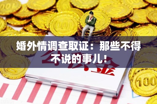 涵江婚外情调查取证：那些不得不说的事儿！