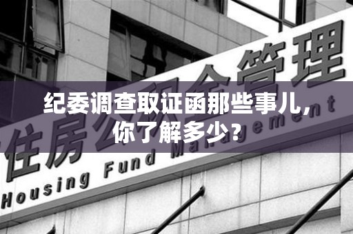 涵江纪委调查取证函那些事儿，你了解多少？